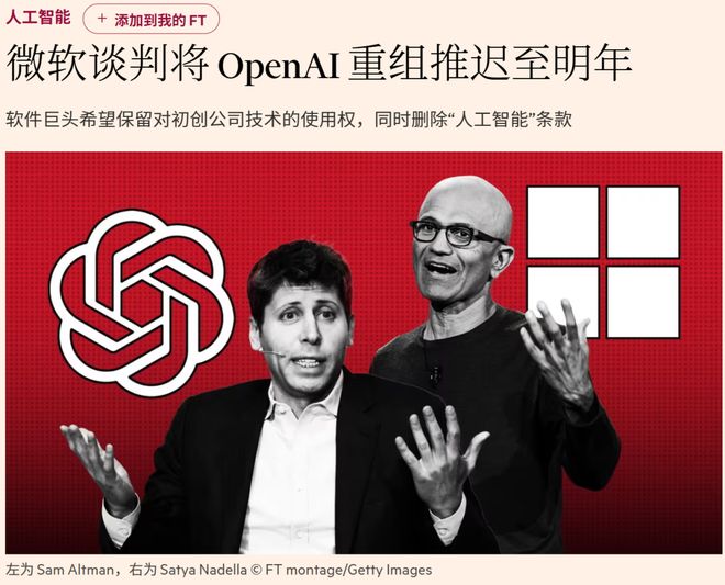 PP电子-OpenAI微软争夺AGI控制权！重组谈判激烈年底谈不成软银700亿或
